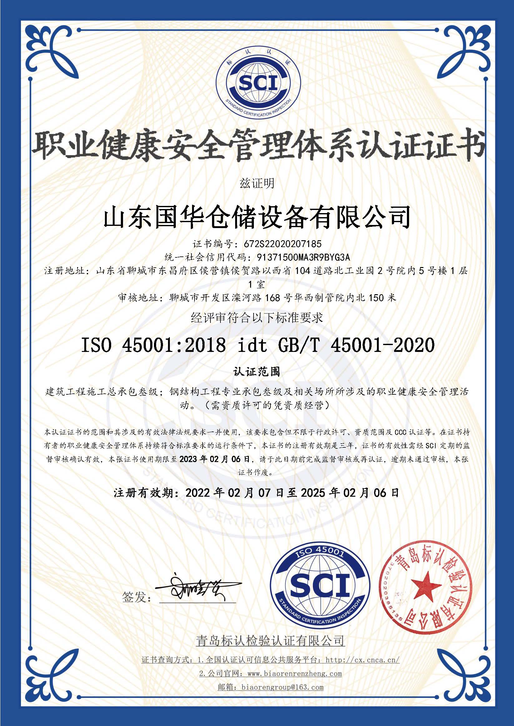 河南钢板仓职业健康安全管理体系认证证书